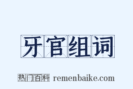 牙官组词是什么意思的图片